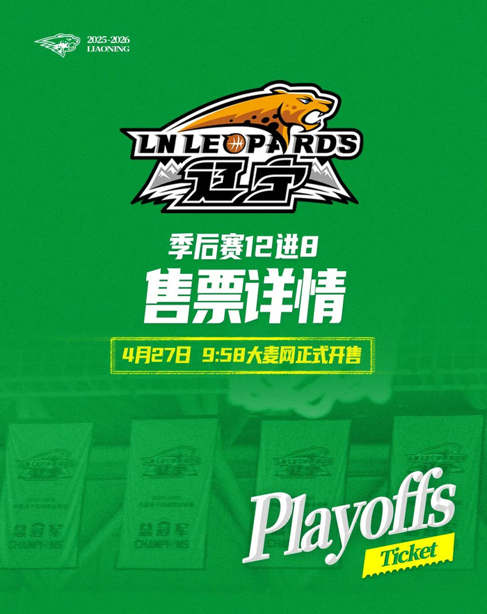 华体会官网下载-季后赛12进8辽宁本钢对山东高速(辽宁主场)门票27日上午9时58分开售|辽宁沈阳三生飞豹篮球俱乐部|辽宁男篮|山东男篮|比赛|飞豹_新浪体育_新浪新闻